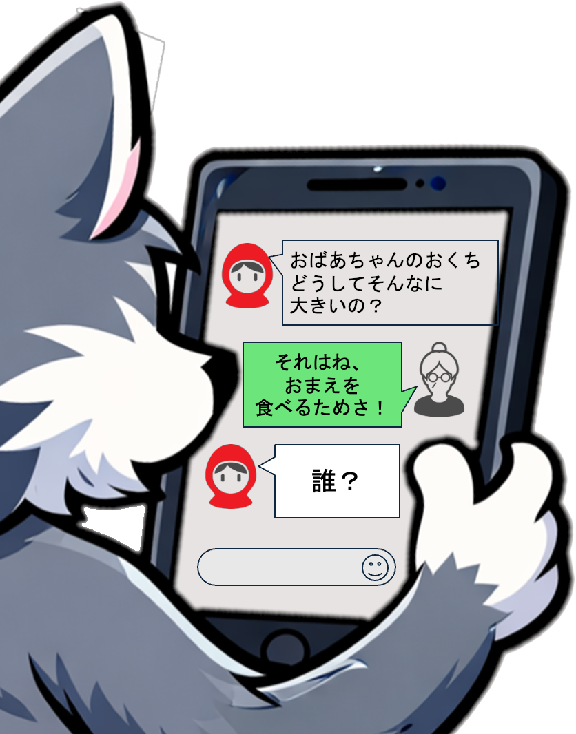狼が赤ずきんとタブレット越しに会話している様子